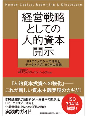 cover image of 経営戦略としての人的資本開示